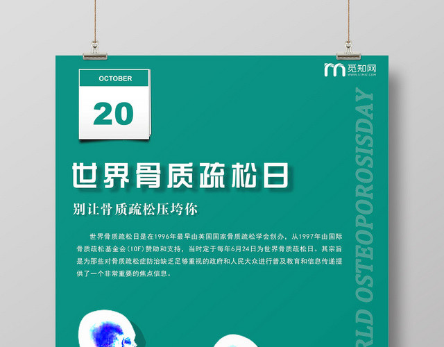 蓝绿色简单世界骨质疏松日10月20日健康宣传海报