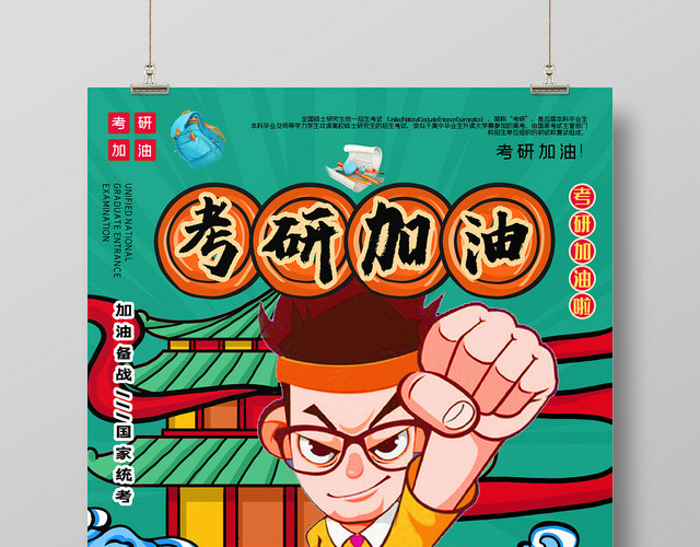 国潮风考研加油宣传海报