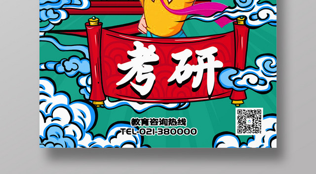 国潮风考研加油宣传海报