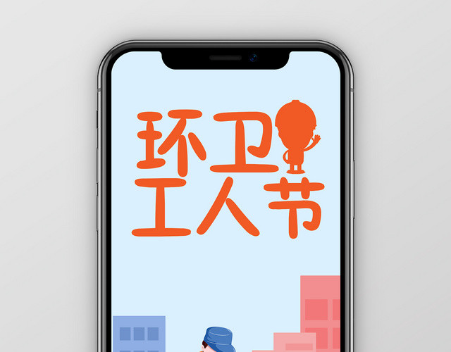浅蓝色卡通风格模板环卫工人节手机海报