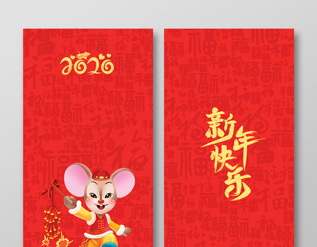 春节红包鼠年红包鼠年新年红包红色喜庆2020鼠年新年快乐红包