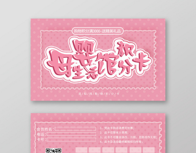 粉色背景母婴生活馆积分卡