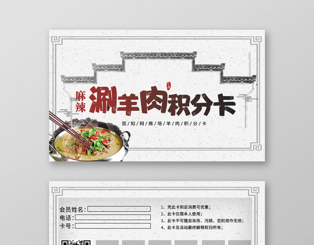 白色背景麻辣涮羊肉积分卡