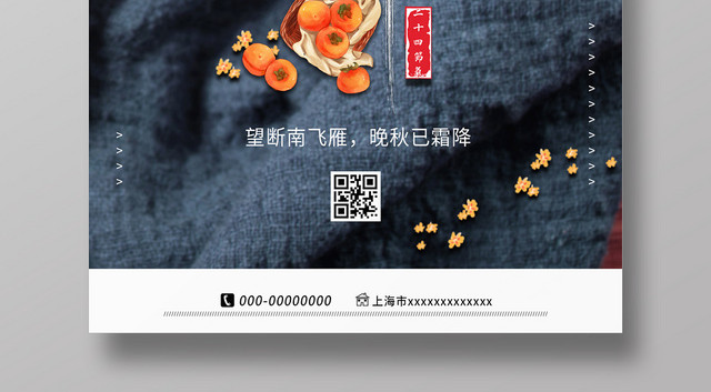 布艺极简创意二十四节气霜降海报宣传设计