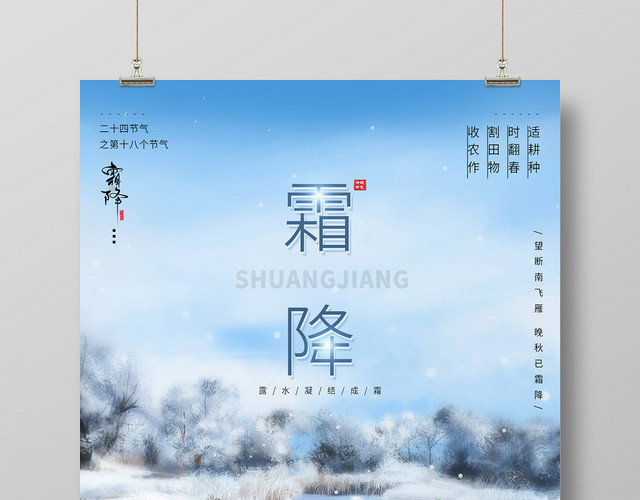 蓝色中国二十四节气霜降宣传海报