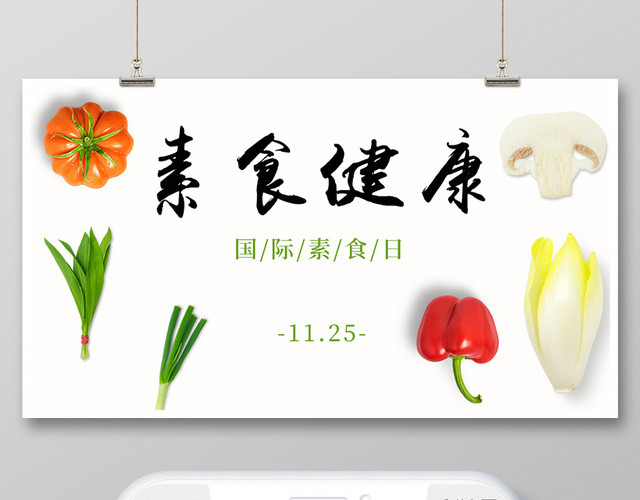 封面国际素食日微信公众号首图宣传海报