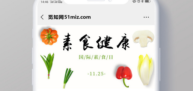 封面国际素食日微信公众号首图宣传海报