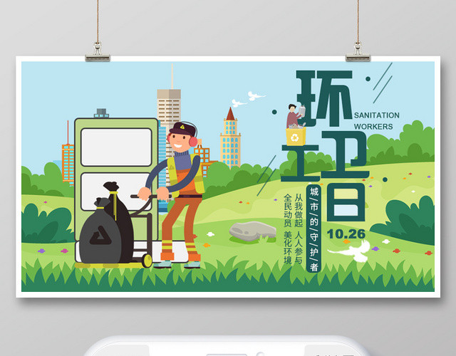 绿色卡通手绘模板环卫工人节手机公众号首图