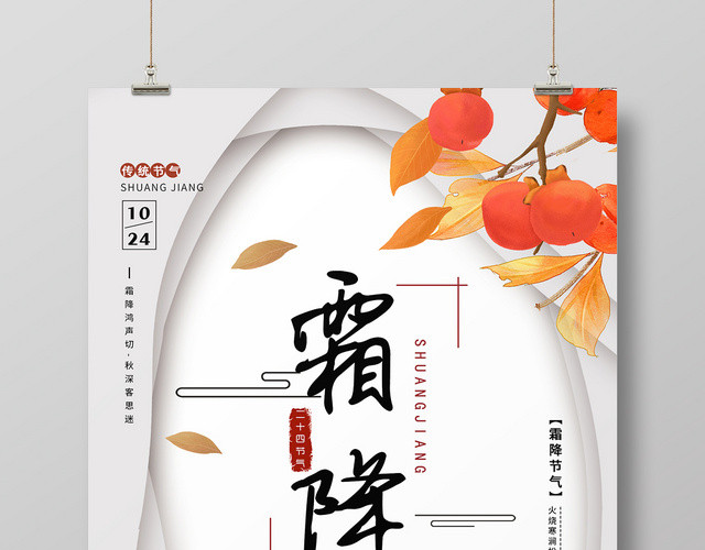 简约大气白色系二十四节气霜降中国传统节日宣传海报