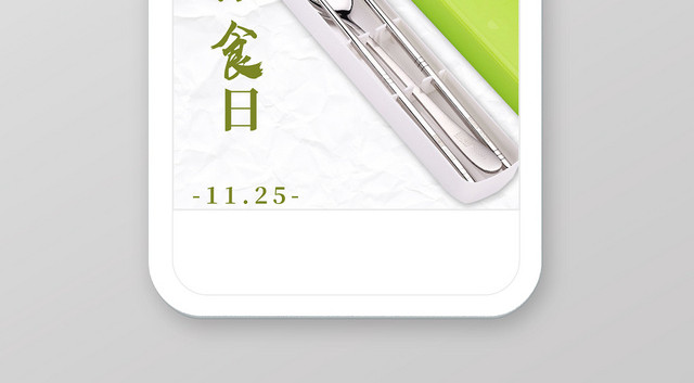 国际素食日手机海报宣传