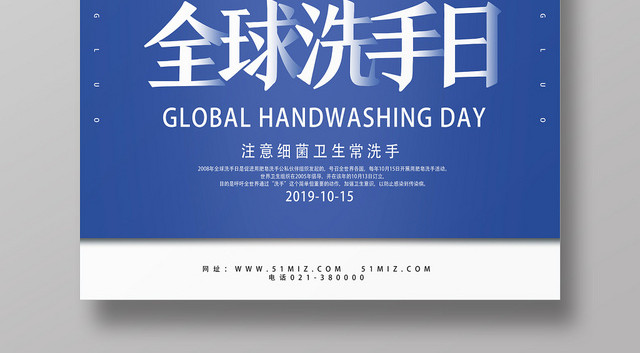 蓝色简约全球洗手日海报