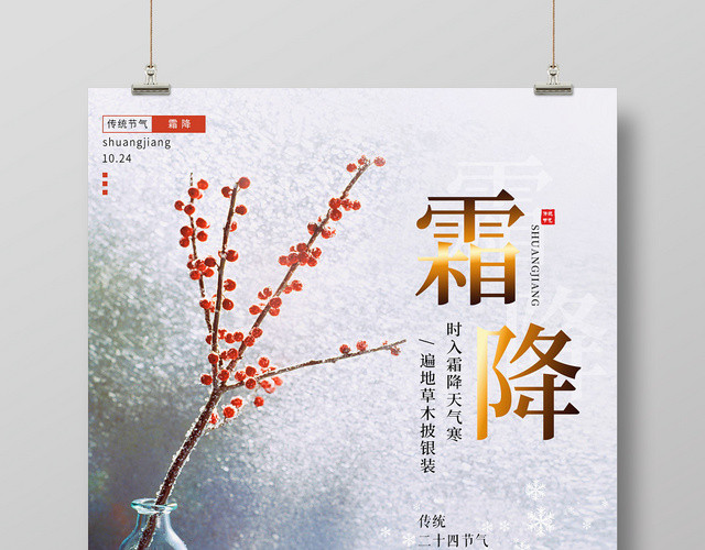 简约冬天二十四节气霜降宣传海报