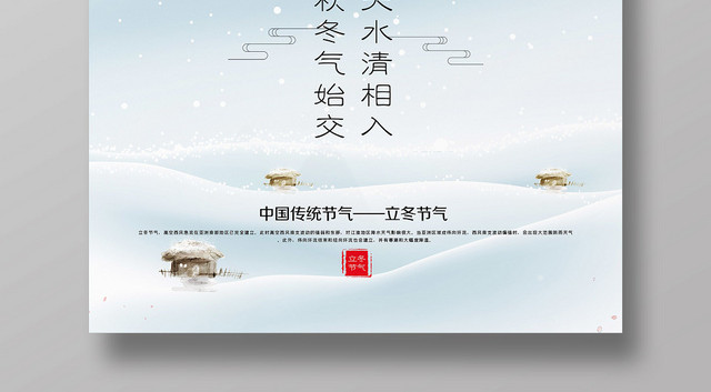 简约中国风传统二十四节气立冬宣传海报