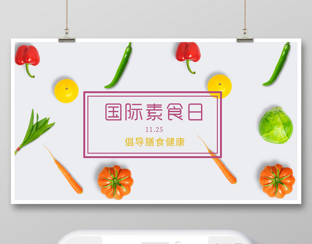 封面简约风国际素食日微信公众号首图宣传