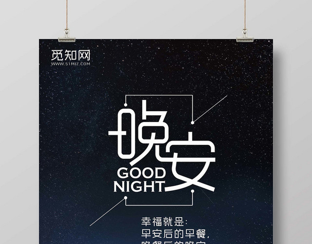 黑色时尚晚安海报晚安公益海报