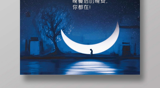 黑色时尚晚安海报晚安公益海报