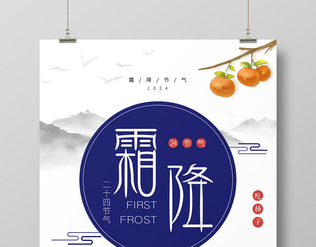 传统节气霜降海报