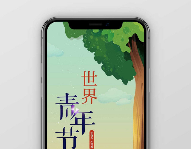 国际青年节手机海报