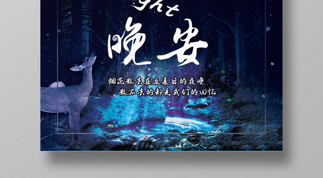 唯美创意晚安海报模板