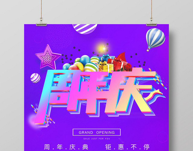 时尚酷炫风周年钜惠活动周年庆周年庆宣传周年庆海报
