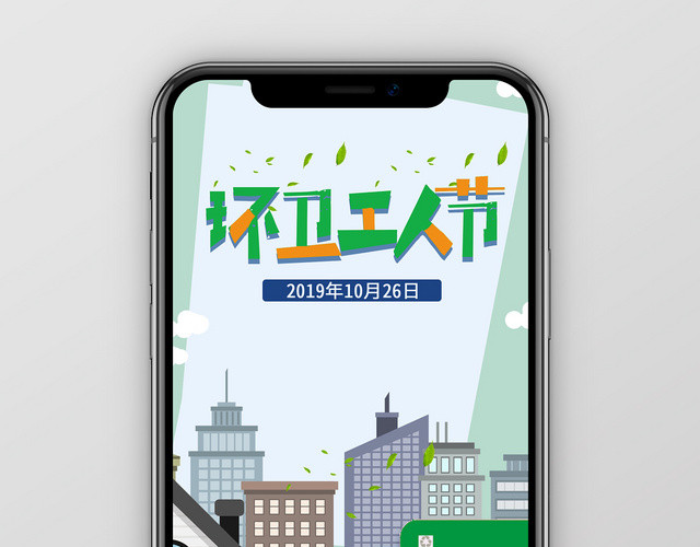 浅蓝色卡通风格模板环卫工人节手机海报宣传