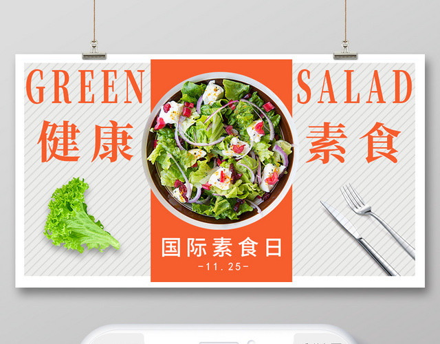 封面健康素食微信公众号首图宣传