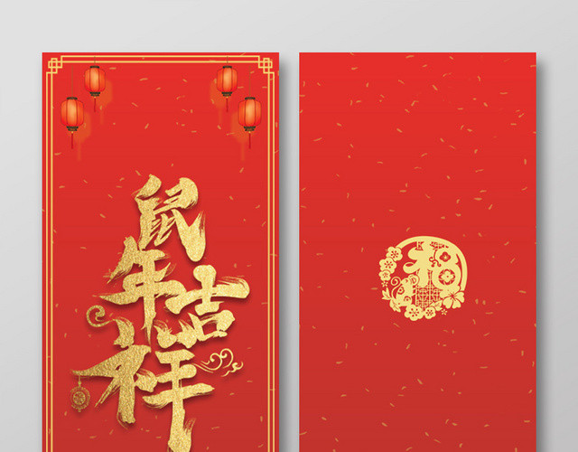 鼠年新年红包红色喜庆2020鼠年新年快乐红包