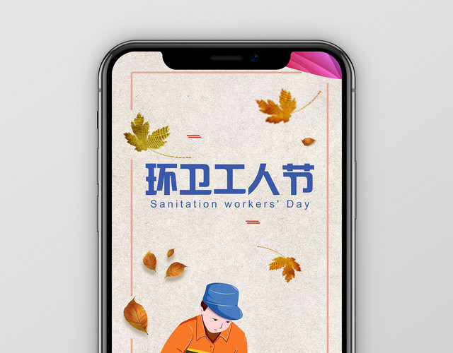 黄色宣纸背景模板环卫工人节手机海报宣传