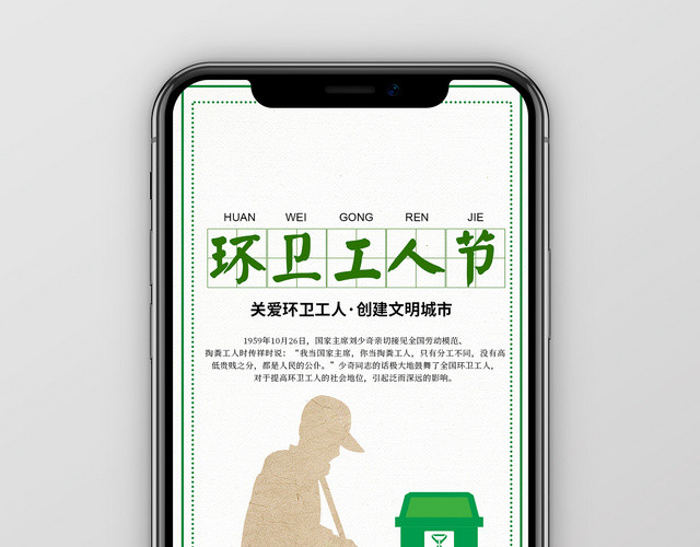 白色简约模板环卫工人节手机海报宣传