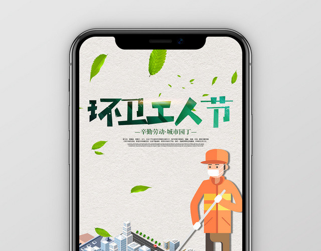 黄色背景模板环卫工人节手机海报宣传