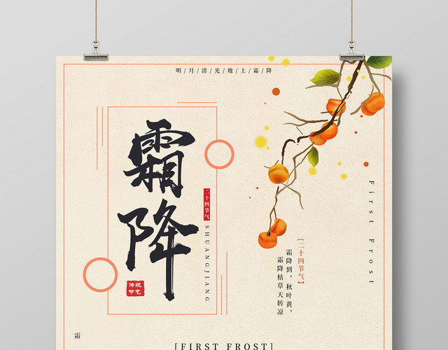 卡通手绘二十四节气霜降宣传海报