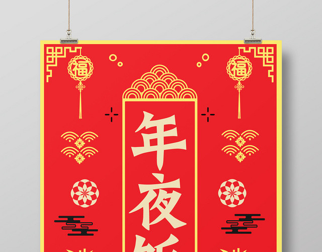 红色几何复古中国风年夜饭海报