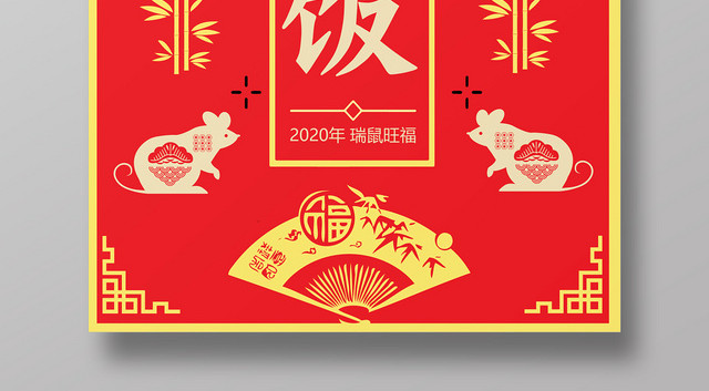 红色几何复古中国风年夜饭海报