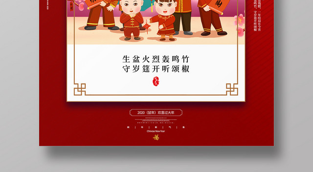 2020鼠年除夕大年初一春节拜年啦海报
