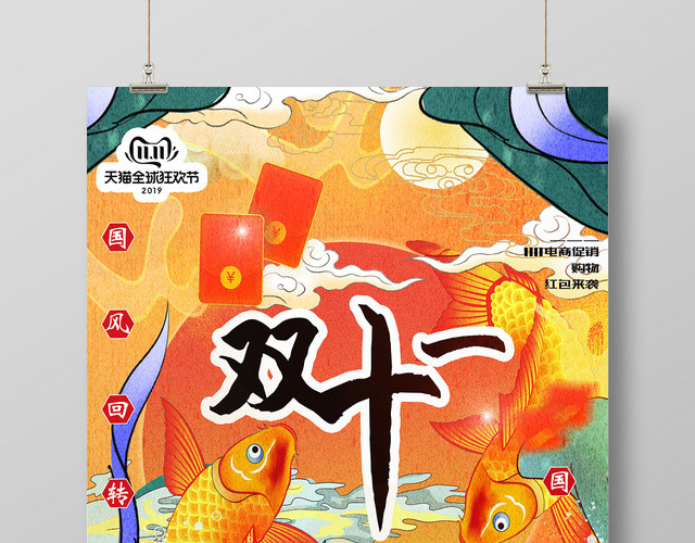 国潮风双十一双11狂欢祥云锦鲤海报
