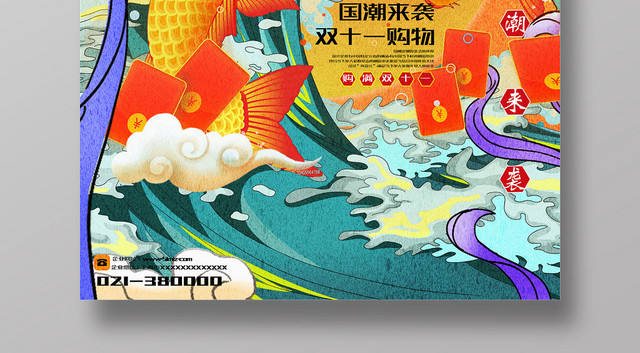 国潮风双十一双11狂欢祥云锦鲤海报
