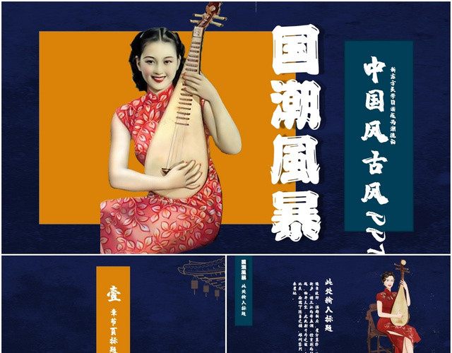 中国风新中式国潮活动营销宣传PPT模板