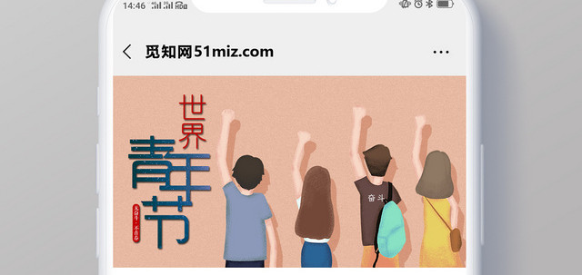 世界青年节手机海报宣传