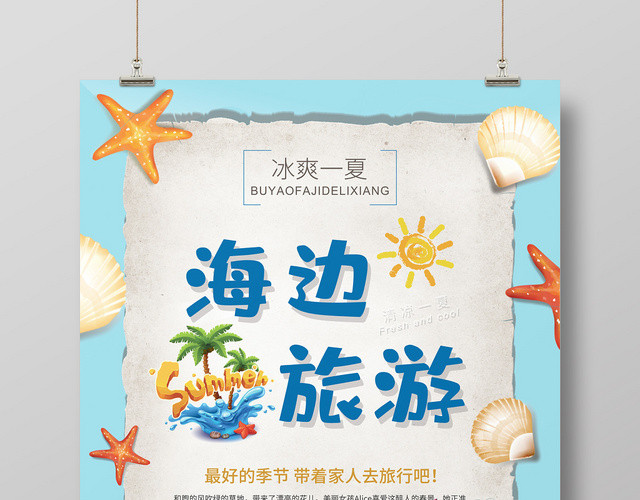 卡通简约创意海边旅游度假海报