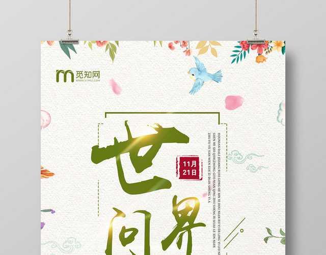 绿色温馨世界问候日11月21日宣传海报
