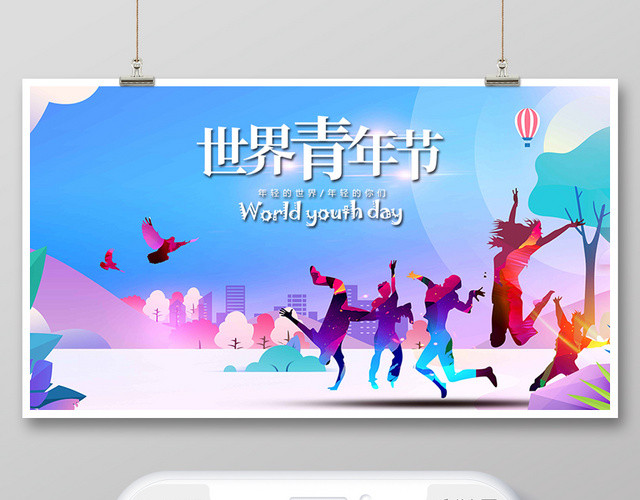 封面世界青年节微信公众号首图宣传