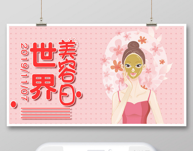 封面世界美容日微信公众号首图宣传