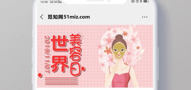 封面世界美容日微信公众号首图宣传