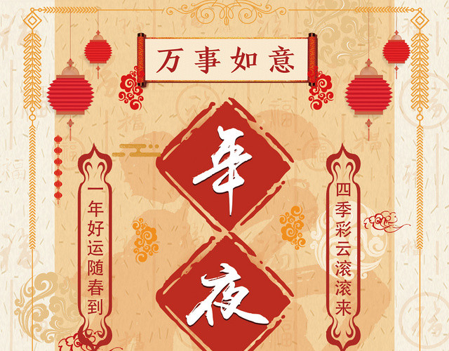 黄色简约创意中国风年夜饭宣传单页
