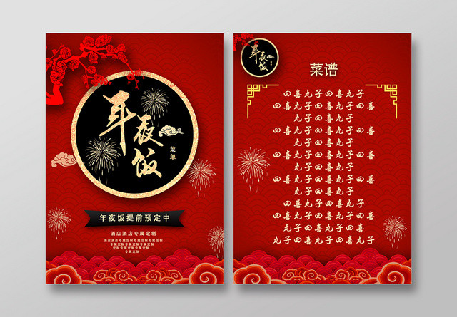 红色简洁年夜饭宣传单