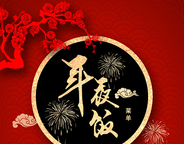 红色简洁年夜饭宣传单
