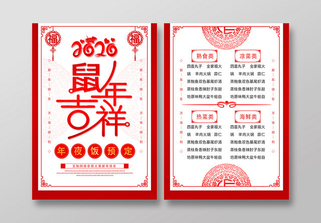 红色中国风鼠年吉祥年夜饭海报
