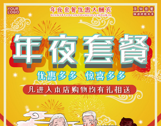 黄色喜庆卡通2020年年夜饭套餐宣传传单