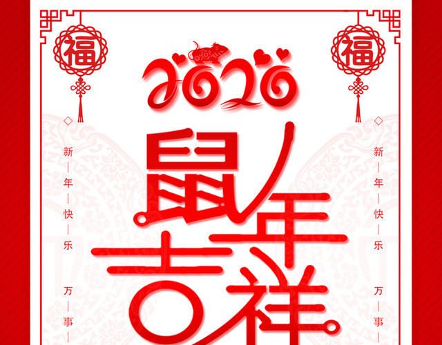 红色中国风鼠年吉祥年夜饭海报
