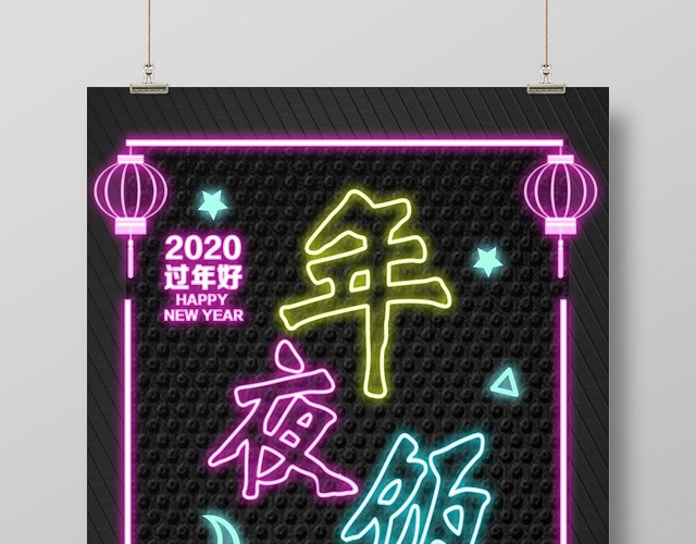 黑色靓丽年夜饭海报